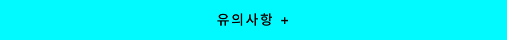 쿠폰 유의사항 더보기